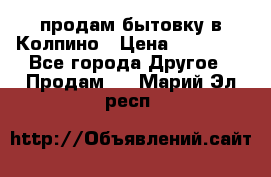 продам бытовку в Колпино › Цена ­ 75 000 - Все города Другое » Продам   . Марий Эл респ.